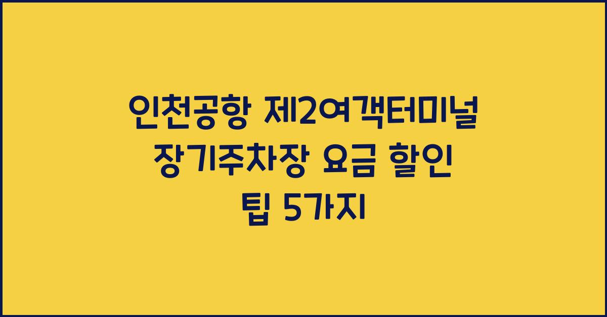 인천공항 제2여객터미널 장기주차장 요금 할인 팁