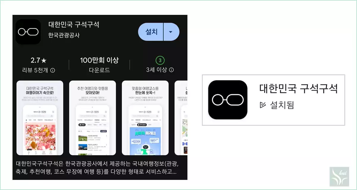 대한민국 구석구석 앱 설치
