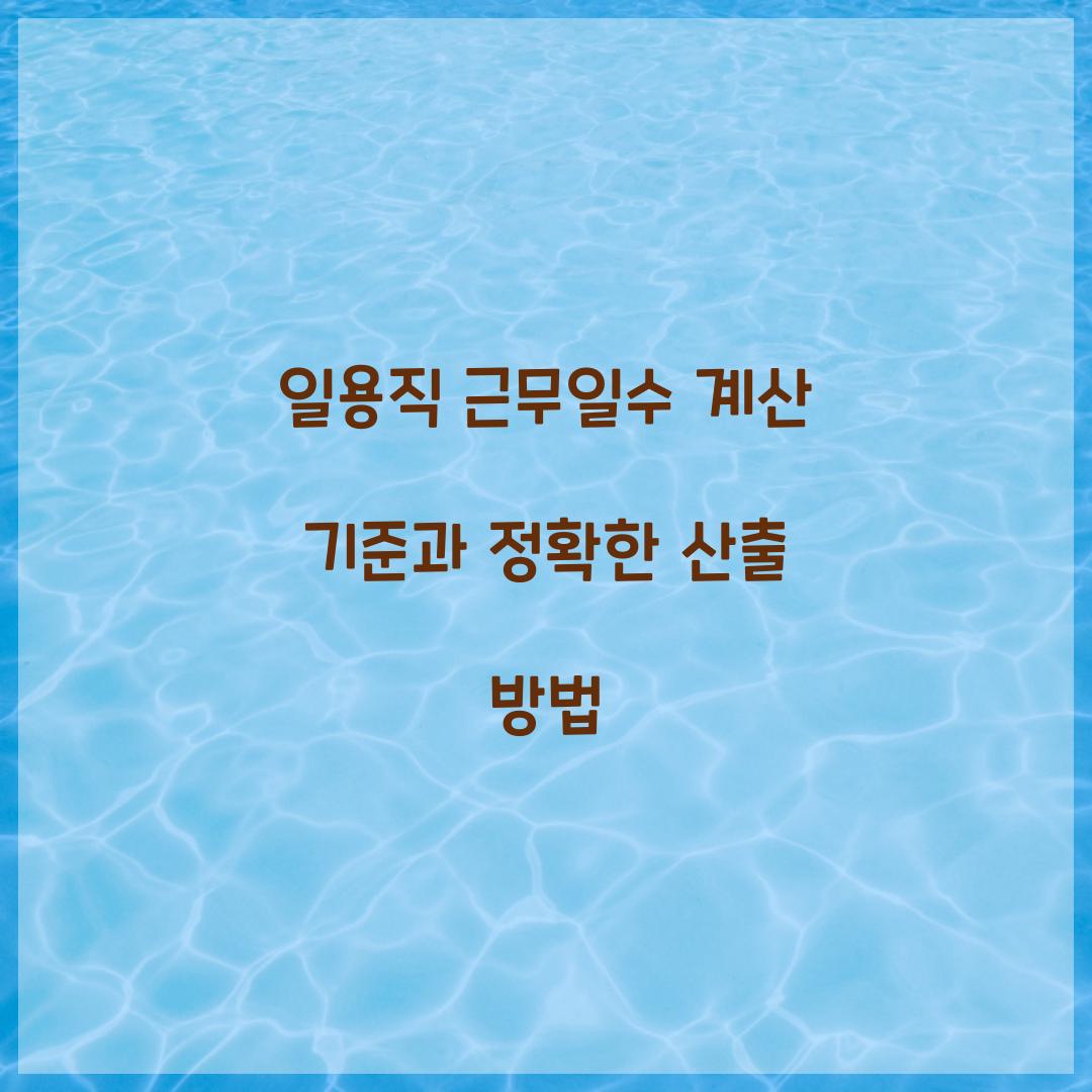 일용직 근무일수 계산 기준