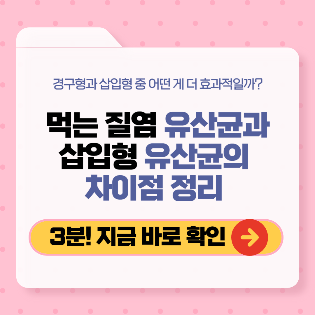 먹는 질염 유산균과 삽입형 유산균의 차이