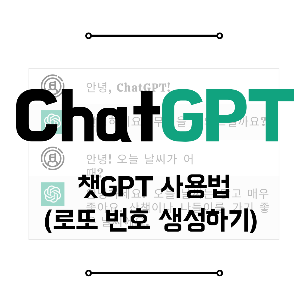 챗GPT 사용법 (로또번호 생성)