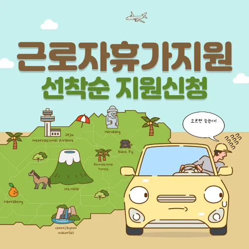근로자휴가지원사업