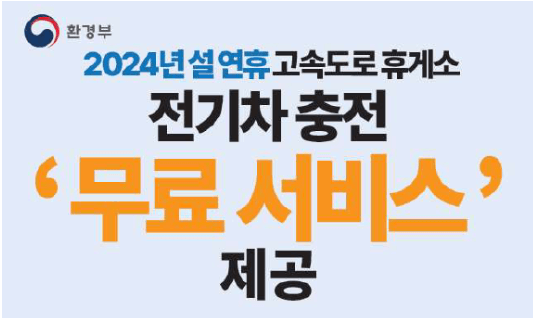 설 연휴 고속도로 전기차 무료 충전 서비스 10개 휴게소 어디? 썸네일