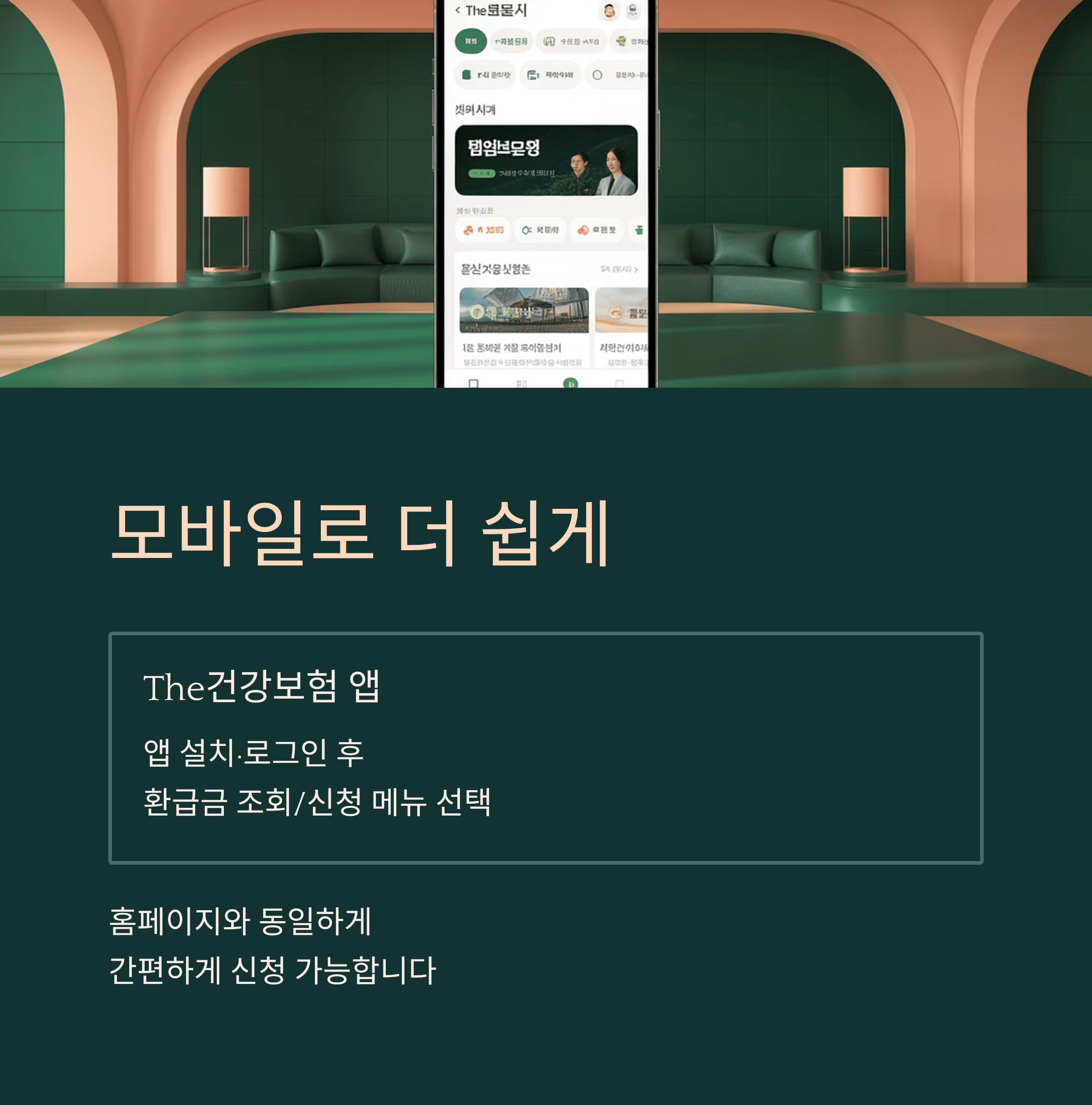 건강보험료 환급금 모바일 신청