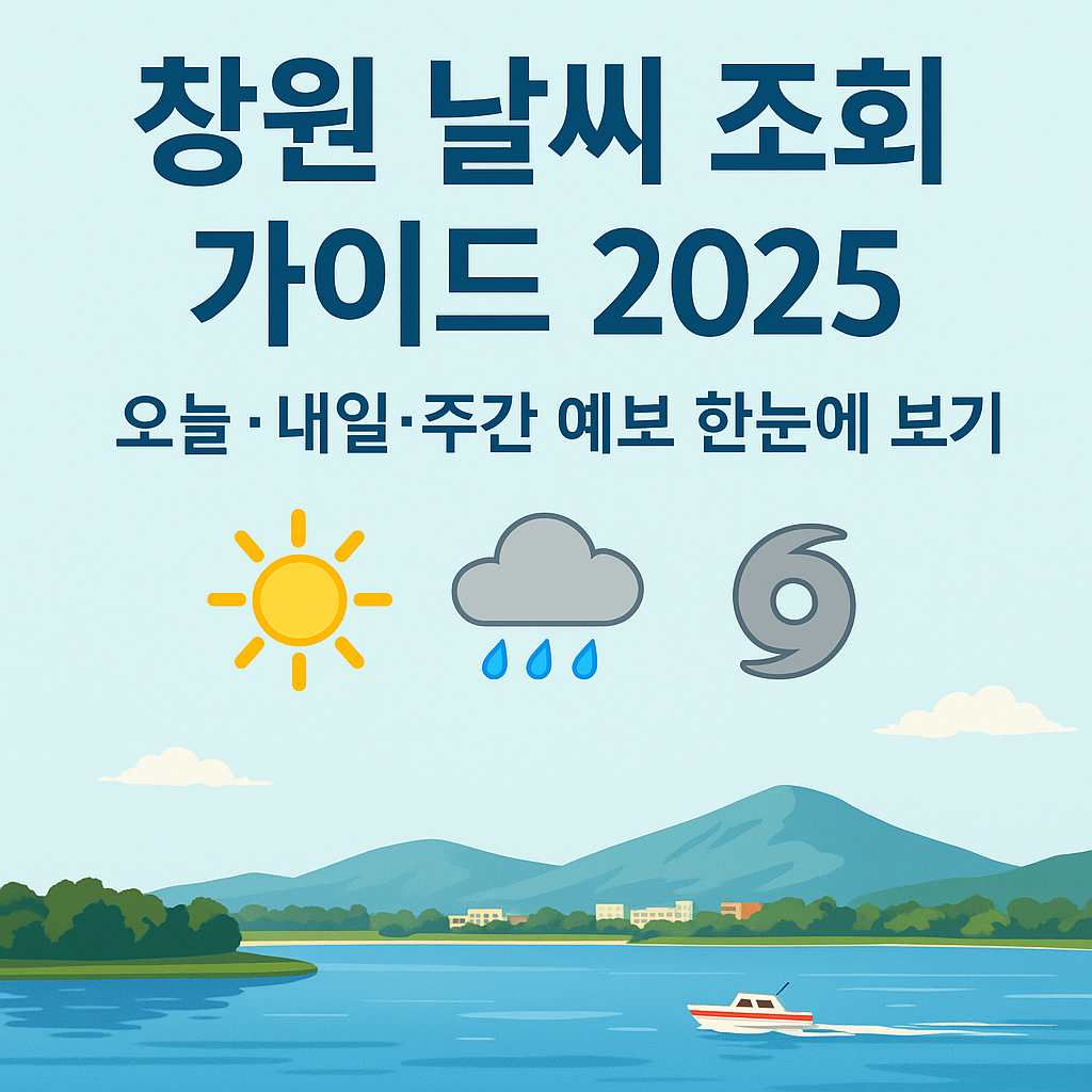 창원 날씨