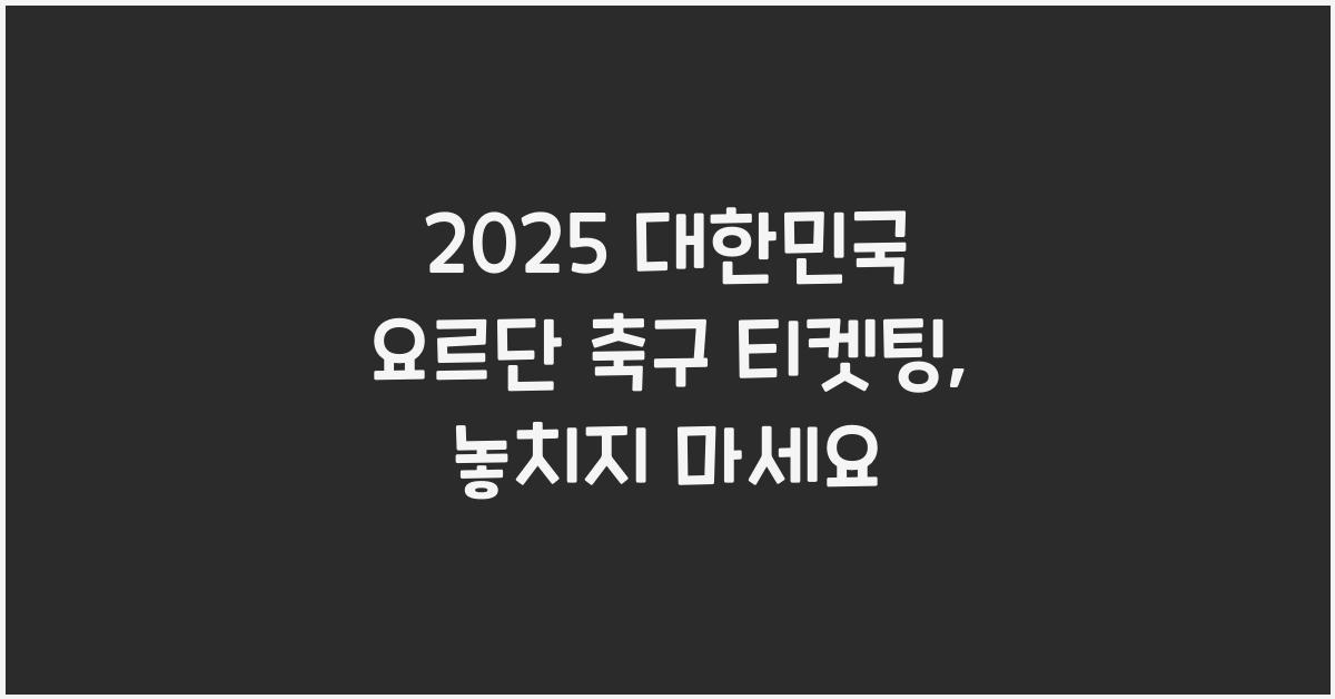 2025 대한민국 요르단 축구 티켓팅