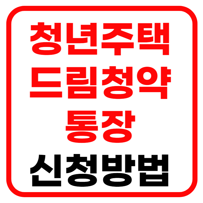 청약 주택드림 청약통장 신청자격, 가입조건, 해지 및 이율 비과세 혜택