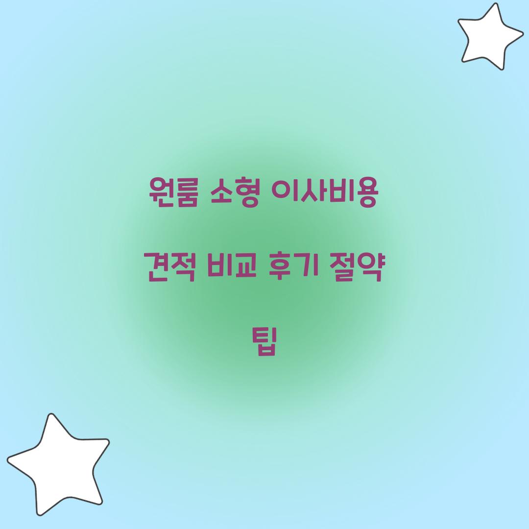 원룸 소형 이사비용