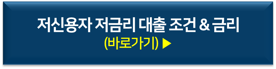 대출금리 대출조건 저신용자 대출