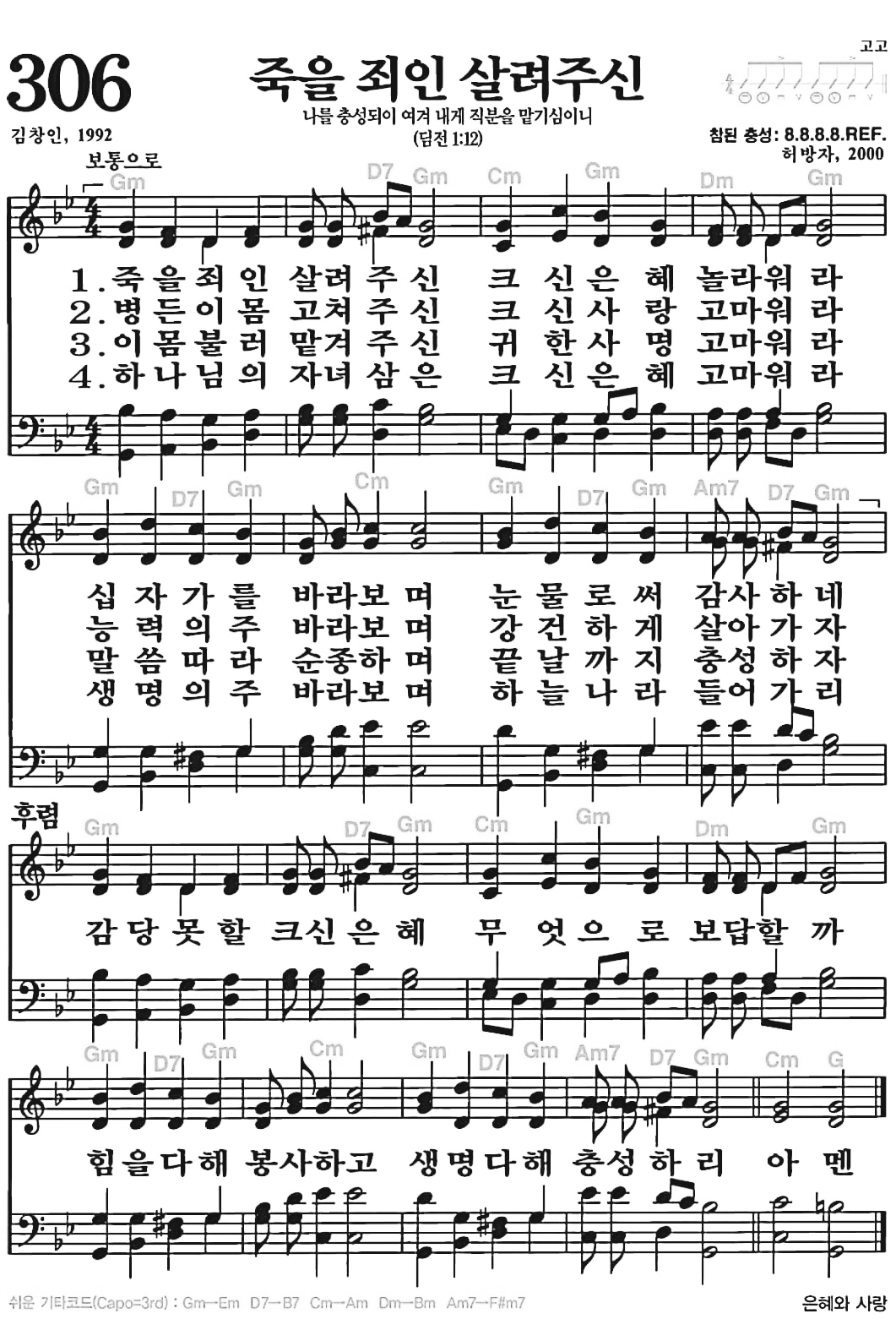 [찬송가] 306장 죽을 죄인 살려주신