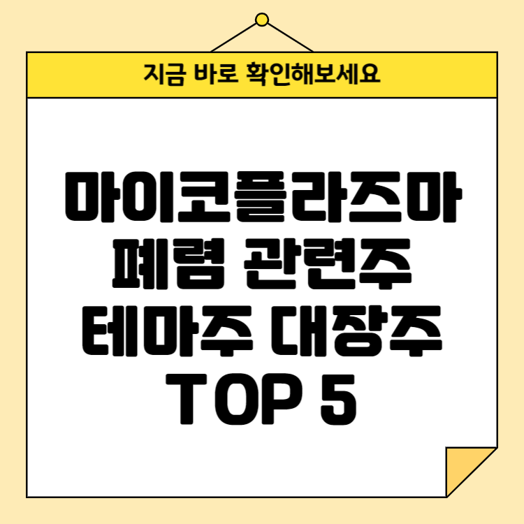마이코플라즈마 폐렴 관련주 테마주 대장주 TOP 7