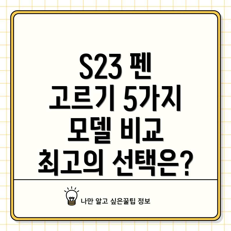 갤럭시S23펜당신에게맞는최고의선택은5가지인기모델비교분석
