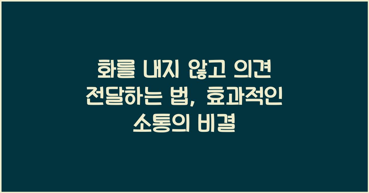 화를 내지 않고 의견 전달