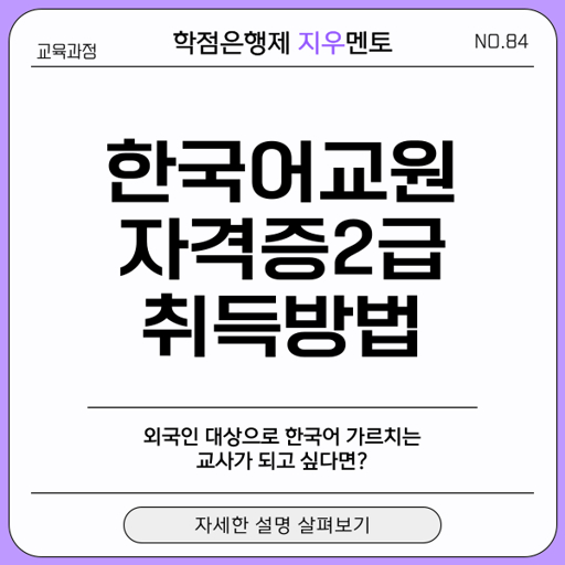 한국어 교원 자격증 취득 방법