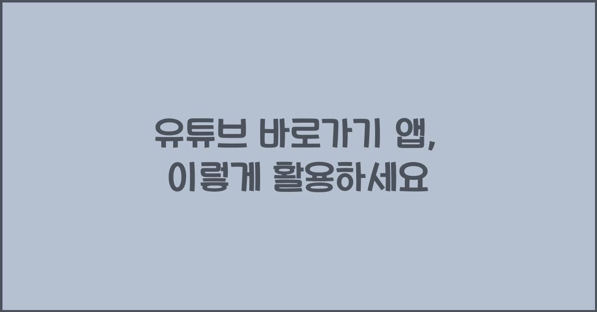 유튜브 바로가기 앱