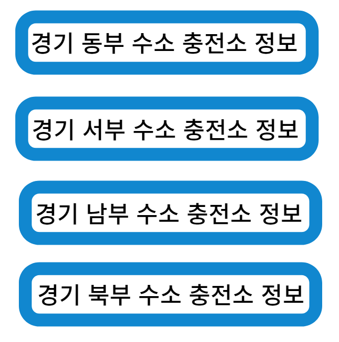 경기도 수소 충전소 정보 가이드