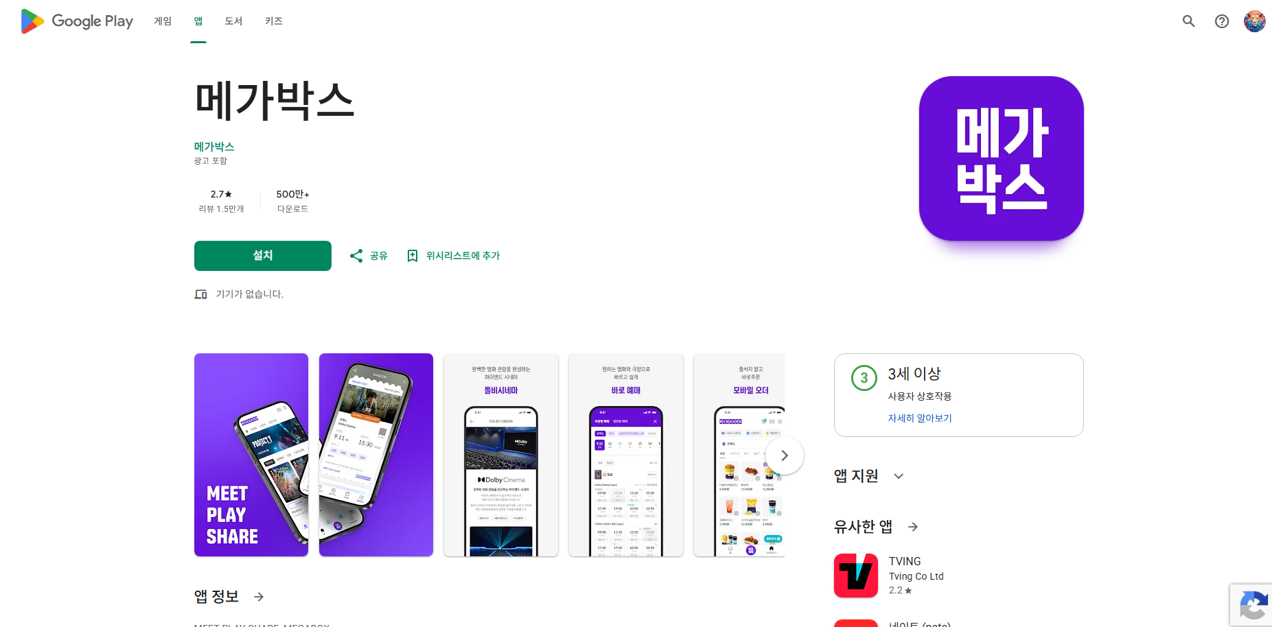 메가박스, 모바일 티켓 예매 방법