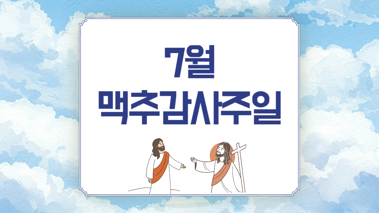 2025년 7월 맥추감사주일 대표기도문 모음