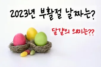 2025 부활절 날짜 사순절 의미 역사_19