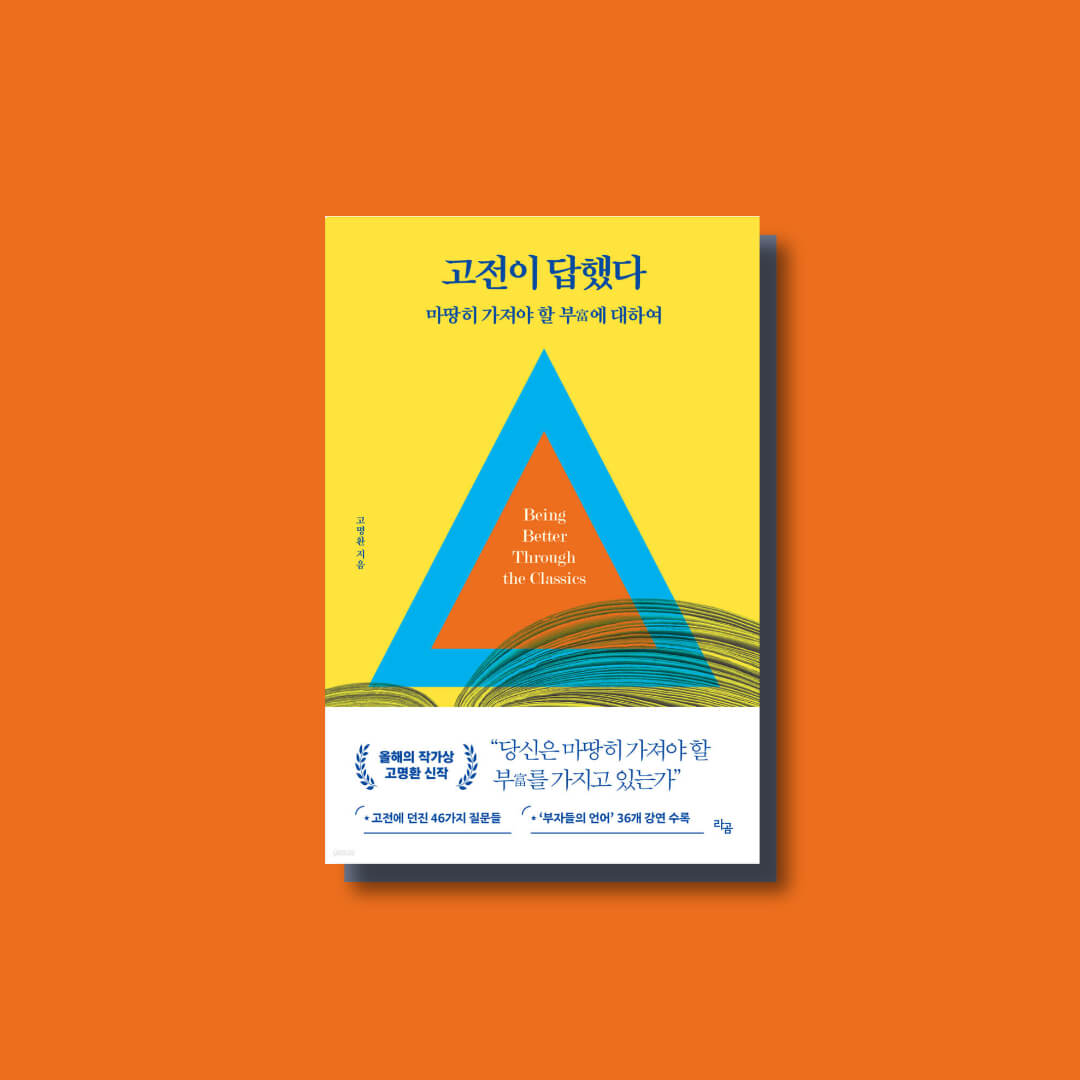 올해의 작가상 고명환 신작 고전이 답했다 마땅히 가져야 할 부에 대하여 책 표지