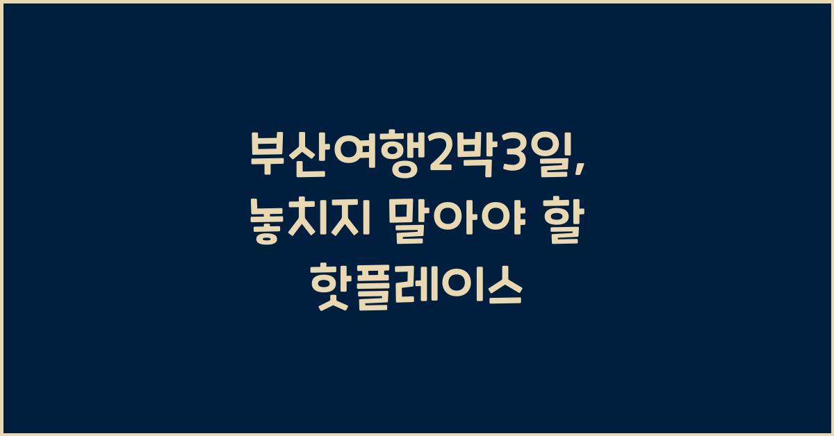 부산여행2박3일