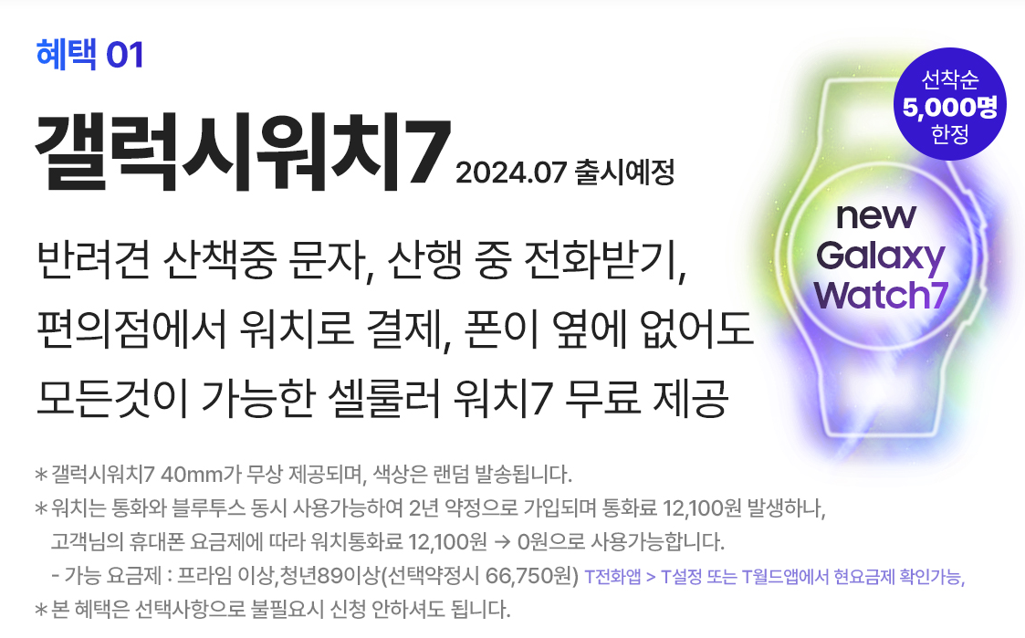 SKT 갤럭시 폴드6 플립6 사전예약 혜택