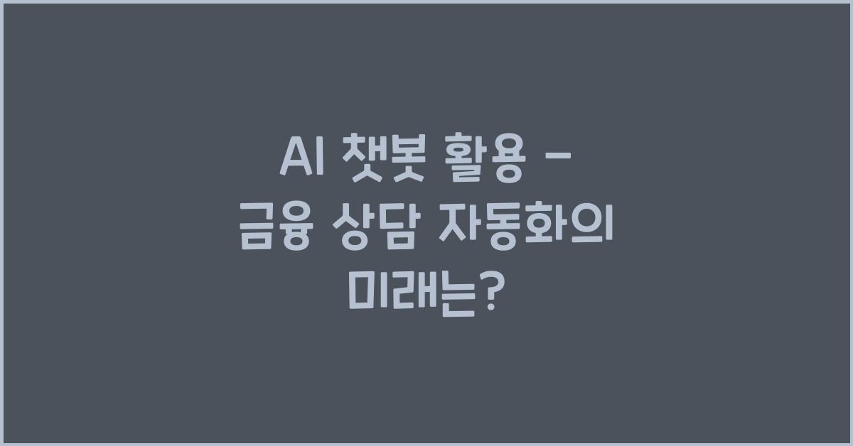 AI 챗봇 활용 - 금융 상담 자동화