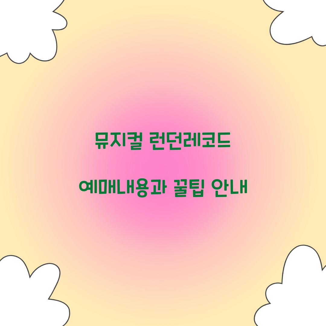 뮤지컬 런던레코드 예매내용