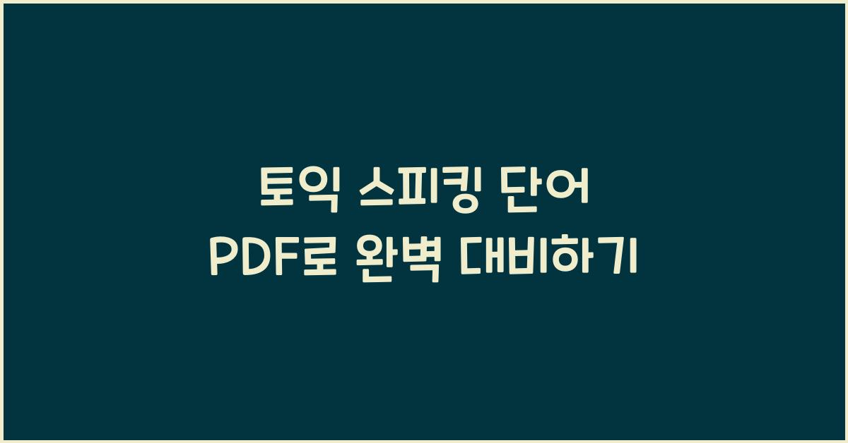 토익 스피킹 단어 pdf
