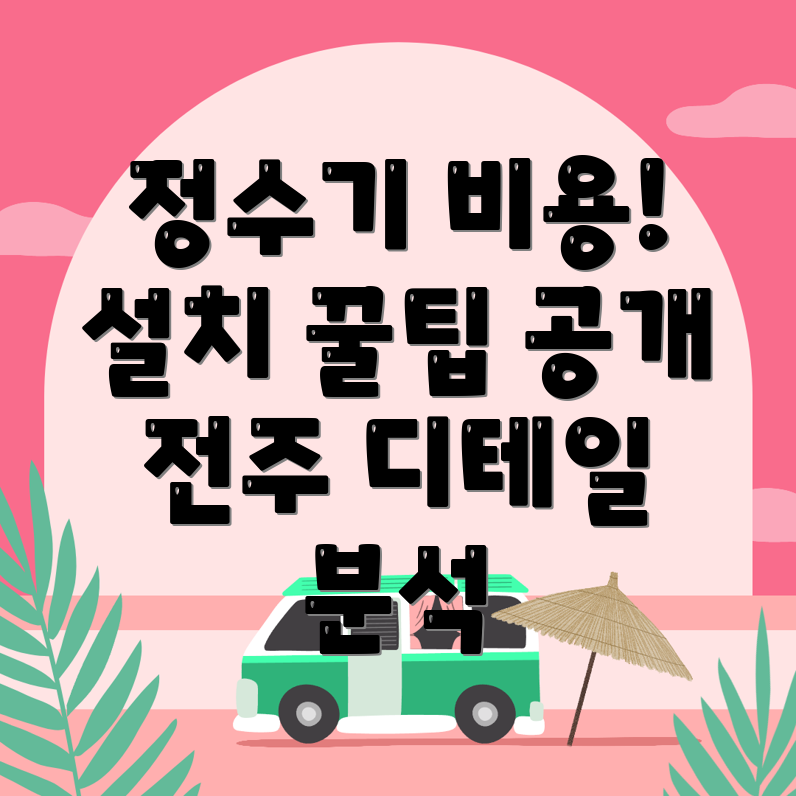 정수기 설치 비용