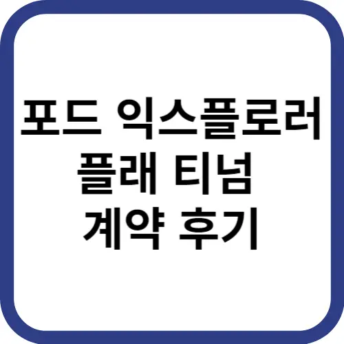 포드익스플로러-플래티넘-계약후기-썸네일