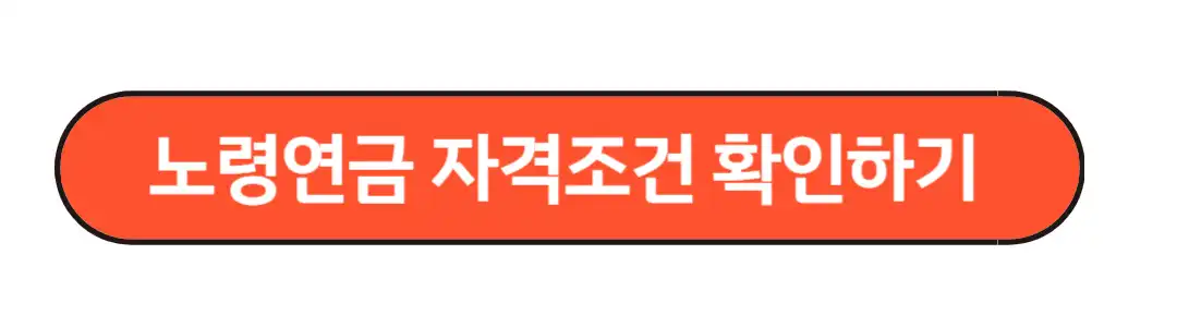 노령연금 자격조건 확인하기