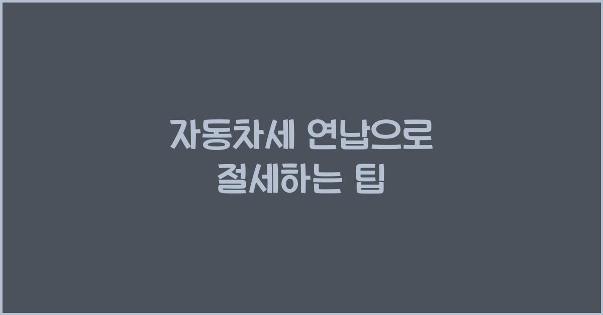 자동차세 연납