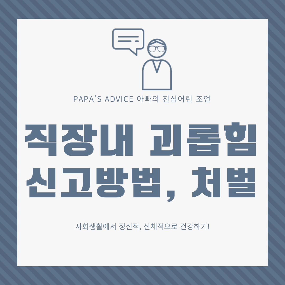 직장 내-괴롭힘을-당할 경우-정신적-신체적으로-건강하기-위해-어떻게-신고하고-가해자-또는-사용자는-어떤-처벌을-받게되는지-알아보도록-하겠습니다.