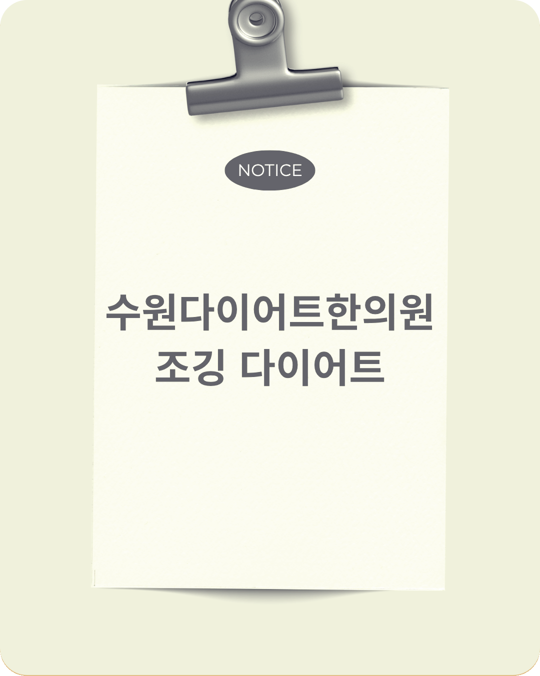 수원다이어트한의원 조깅 가볍게 시작하는게 포인트