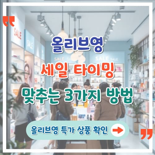 올리브영-세일-타이밍-맞추는-3가지-방법