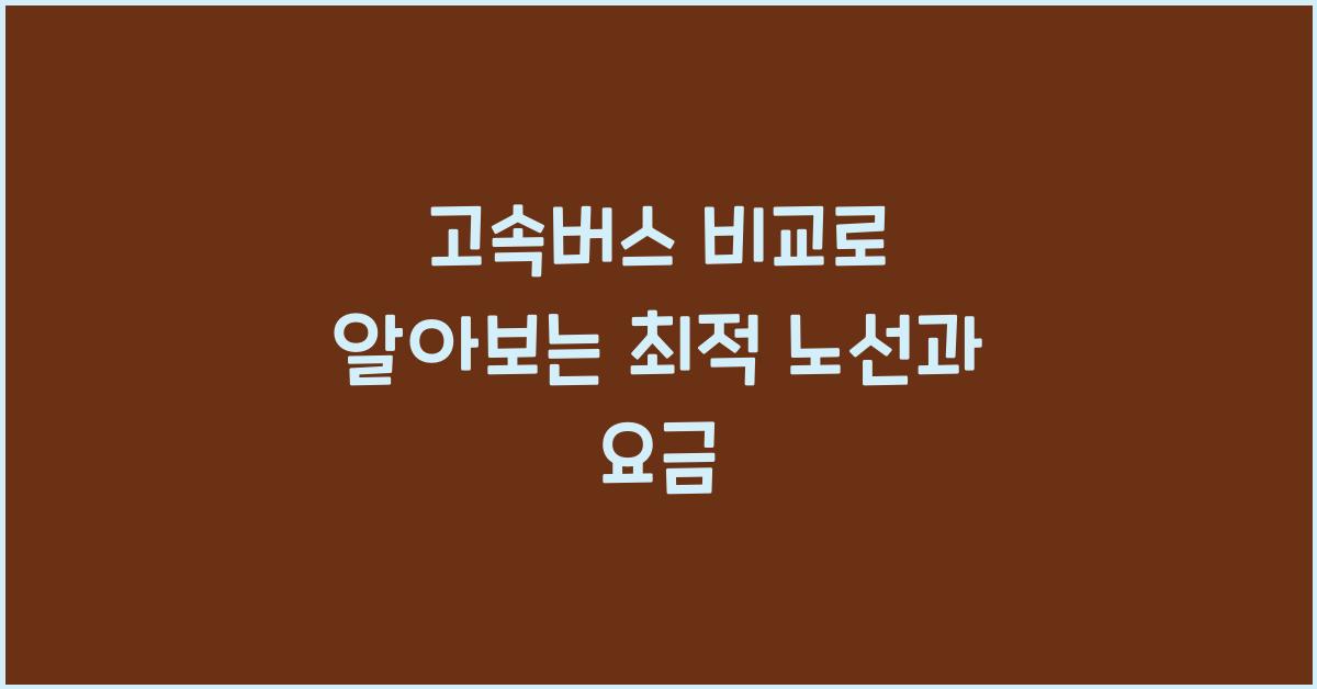 고속버스 비교