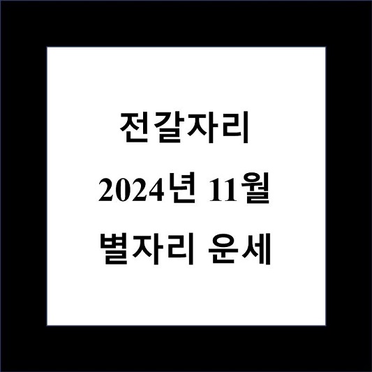 전갈자리 11월 별자리 운세 제목 상자