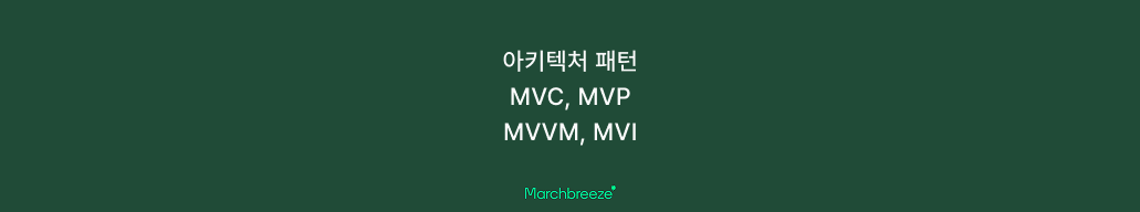 [Android] 안드로이드 아키텍처 패턴(MVC, MVP, MVVM, MVI) 알아보기 포스트 썸네일