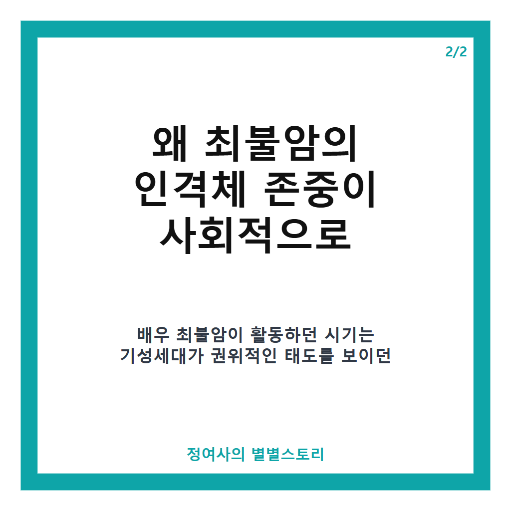 최불암 인격체 존중의 진정성, 후배와 동료가 기억하는 따뜻한 배려 이야기 카드뉴스 3