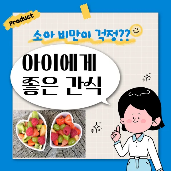 소아비만에 대해 연구하고 아이에게 좋은 간식을 권하고자 하는 이미지