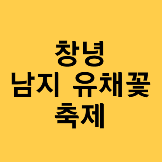 남지 유채꽃 축제 일정