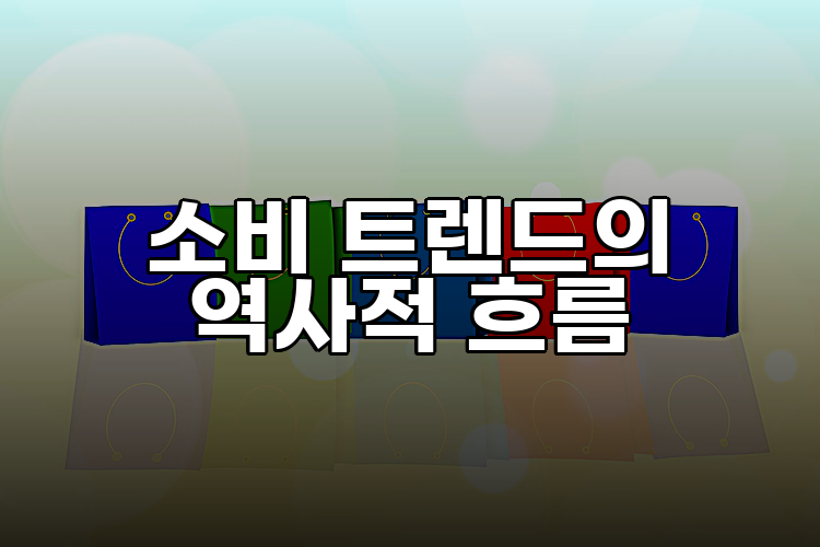 소비 트렌드의 역사적 흐름