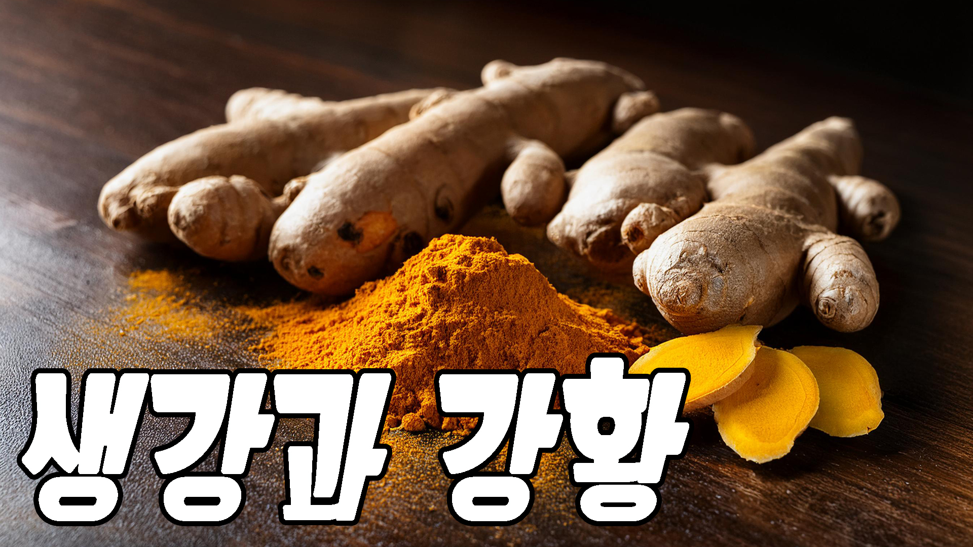 생강과 강황