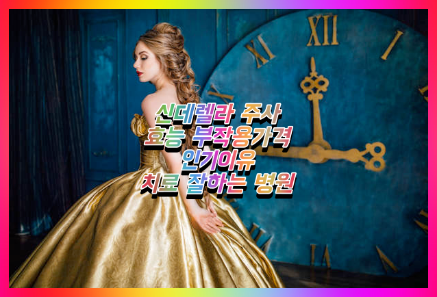 신데렐라주사-효능-가격-백옥주사 차이점