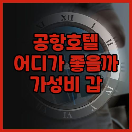 샤먼 공항 호텔 어디가 좋을까 플리포..