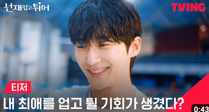 선재 업고 튀어 공식영상 예고편