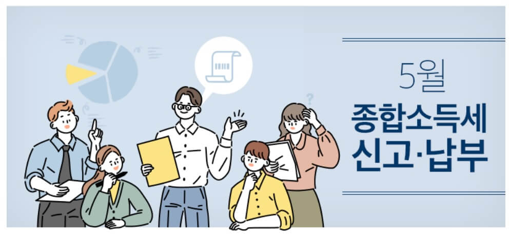 5월은 종합소득세 신고 납부하는 달