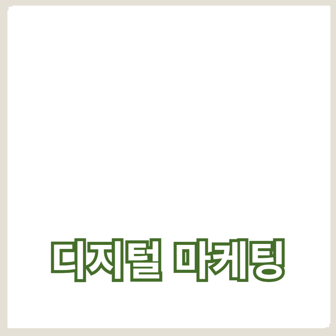 디지털 마케팅을 활용한 효과적인 마케팅 전략 수립