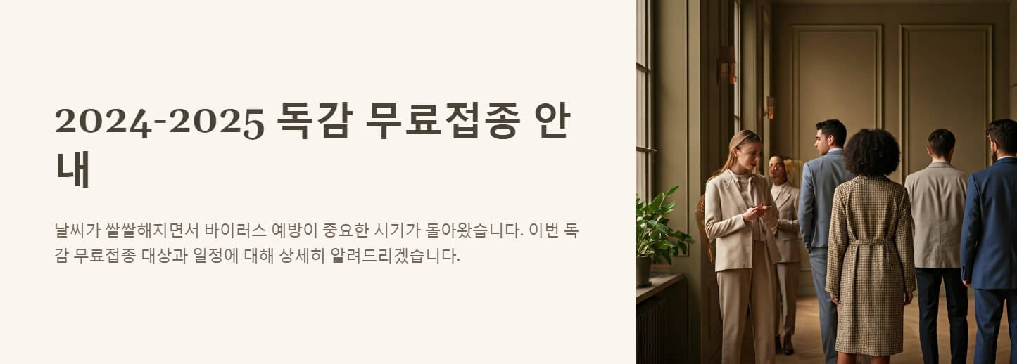 독감 무료접종 대상 나이 날짜